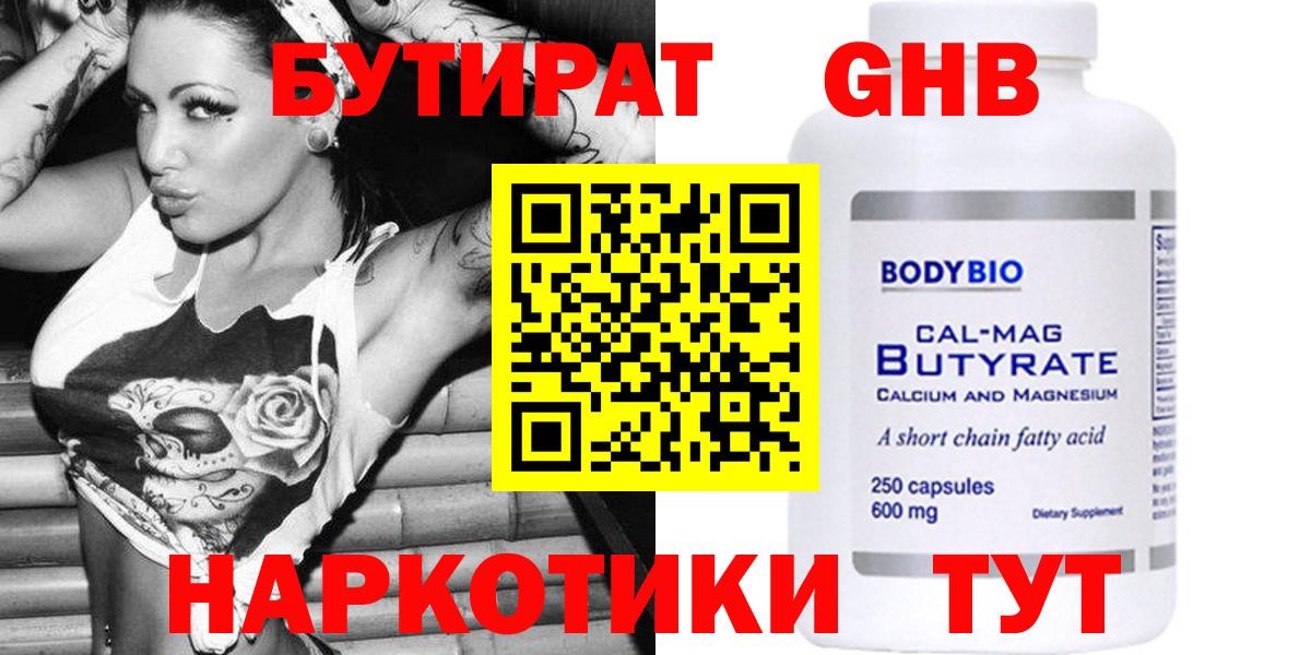 БУТИРАТ 99%  Вход с VPN  Заводоуковск 