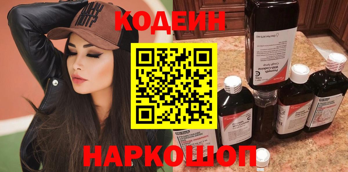 Заводоуковск  Кодеин Purple Drank  Вход с VPN 